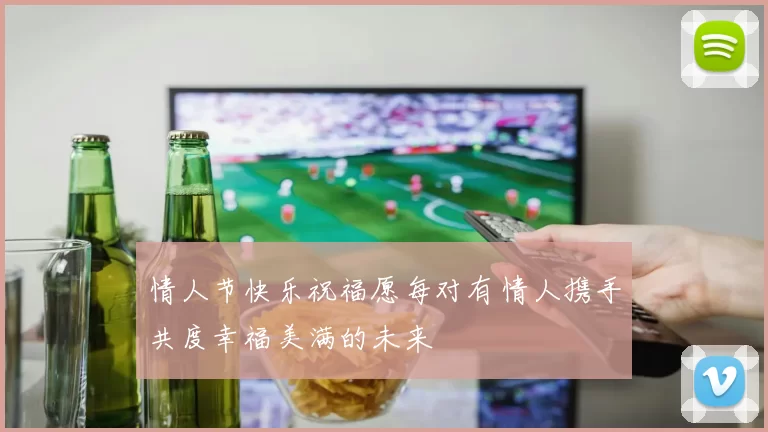 情人节快乐祝福愿每对有情人携手共度幸福美满的未来