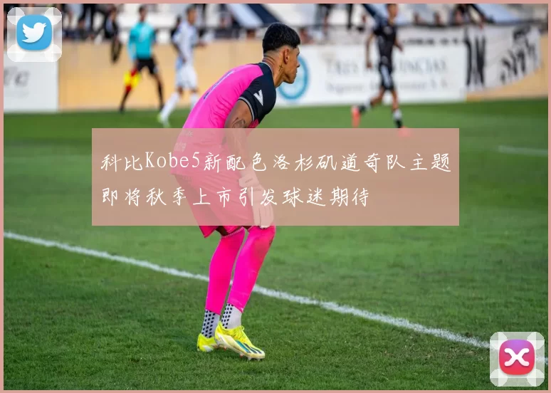 科比Kobe5新配色洛杉矶道奇队主题即将秋季上市引发球迷期待