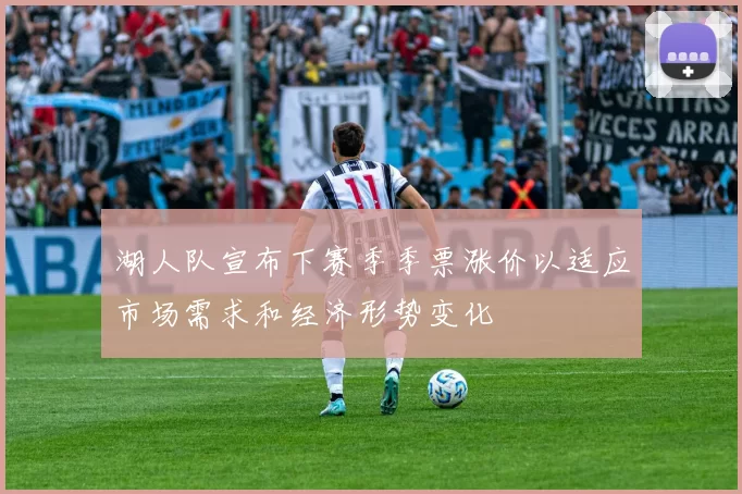 湖人队宣布下赛季季票涨价以适应市场需求和经济形势变化