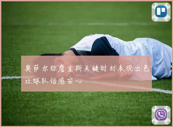 奥萨尔称詹金斯关键时刻表现出色让球队倍感安心